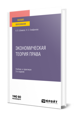 Обложка книги ЭКОНОМИЧЕСКАЯ ТЕОРИЯ ПРАВА Шмаков А. В., Епифанова Н. С. Учебник и практикум