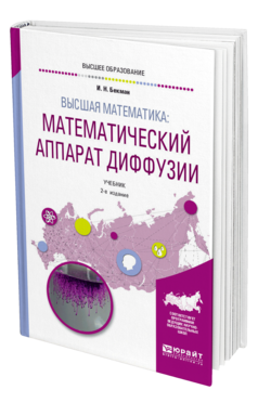 Обложка книги ВЫСШАЯ МАТЕМАТИКА: МАТЕМАТИЧЕСКИЙ АППАРАТ ДИФФУЗИИ Бекман И. Н. Учебник