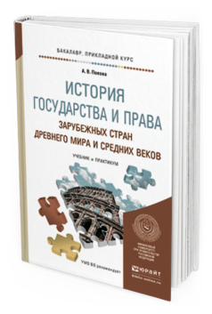 Обложка книги ИСТОРИЯ ГОСУДАРСТВА И ПРАВА ЗАРУБЕЖНЫХ СТРАН ДРЕВНЕГО МИРА И СРЕДНИХ ВЕКОВ Попова А.В. Учебник и практикум