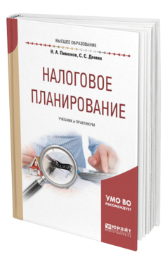 Обложка книги НАЛОГОВОЕ ПЛАНИРОВАНИЕ Пименов Н. А., Демин С. С. Учебник и практикум
