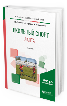 Обложка книги ШКОЛЬНЫЙ СПОРТ. ЛАПТА Готовцев Е.В., Германов Г.Н., Машошина И.В. Учебное пособие