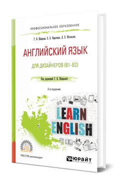 Обложка книги АНГЛИЙСКИЙ ЯЗЫК ДЛЯ ДИЗАЙНЕРОВ (B1-B2) Шевцова Г. В., Нарочная Е. Б., Москалец Л. Е. ; Под ред. Шевцовой Г.В. Учебное пособие