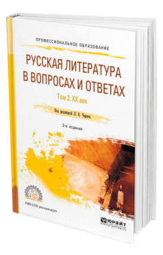 Обложка книги РУССКАЯ ЛИТЕРАТУРА В ВОПРОСАХ И ОТВЕТАХ В 2 Т. ТОМ 2. XX ВЕК Под ред. Романовой Г.И. Учебное пособие