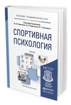 Обложка книги СПОРТИВНАЯ ПСИХОЛОГИЯ Родионов В.А. - Отв. ред., Родионов А.В. - Отв. ред., Сивицкий В.Г. - Отв. ред. Учебник