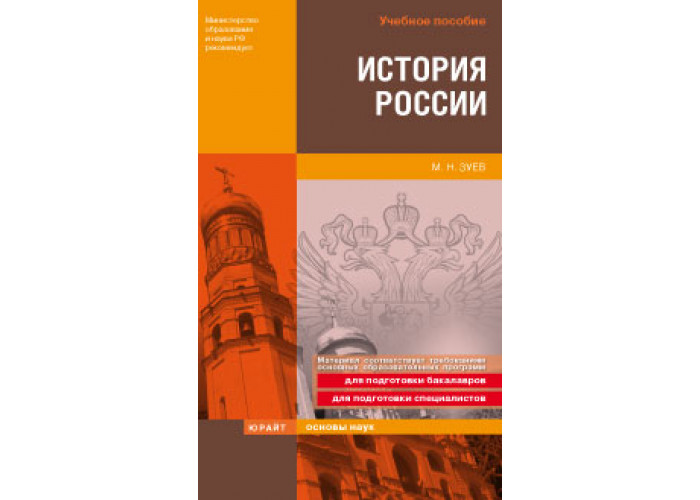 Зуев М. Н. История России — Купить, Читать Онлайн. «Юрайт»