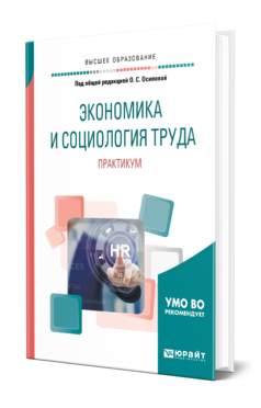 Обложка книги ЭКОНОМИКА И СОЦИОЛОГИЯ ТРУДА. ПРАКТИКУМ Под общ. ред. Осиповой О.С. Учебное пособие