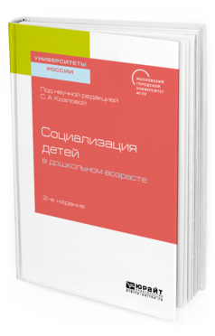 Обложка книги СОЦИАЛИЗАЦИЯ ДЕТЕЙ В ДОШКОЛЬНОМ ВОЗРАСТЕ Под науч. ред. Козловой С.А. Учебное пособие