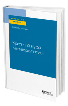 Обложка книги КРАТКИЙ КУРС МЕТЕОРОЛОГИИ Оболенский В. Н. 