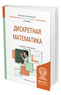 Обложка книги ДИСКРЕТНАЯ МАТЕМАТИКА Гисин В. Б. Учебник и практикум