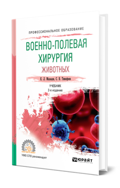 Обложка книги ВОЕННО-ПОЛЕВАЯ ХИРУРГИЯ ЖИВОТНЫХ Мальцев К. Л., Тимофеев С. В. Учебник