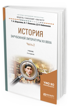 Обложка книги ИСТОРИЯ ЗАРУБЕЖНОЙ ЛИТЕРАТУРЫ XX ВЕКА В 2 Ч. ЧАСТЬ 2 Шарыпина Т. А., Новикова В. Г., Кобленкова Д. В. Учебник