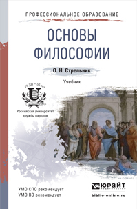 Обложка книги ОСНОВЫ ФИЛОСОФИИ Стрельник О.Н. Учебник