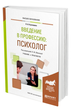 Обложка книги ВВЕДЕНИЕ В ПРОФЕССИЮ: ПСИХОЛОГ Кузнецова О. В. ; Под ред. Обуховой Л.Ф. Учебник и практикум