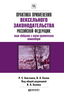 Обложка книги ПРАКТИКА ПРИМЕНЕНИЯ ВЕКСЕЛЬНОГО ЗАКОНОДАТЕЛЬСТВА РОССИЙСКОЙ ФЕДЕРАЦИИ: ОПЫТ ОБОБЩЕНИЯ И НАУЧНО-ПРАКТИЧЕСКОГО КОММЕНТАРИЯ Белов В.А. - Отв. ред. Практическое пособие