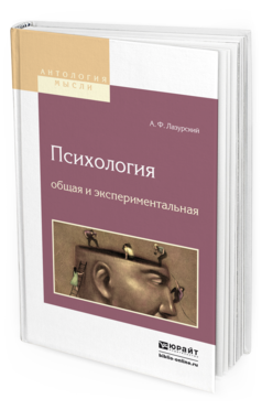 Обложка книги ПСИХОЛОГИЯ ОБЩАЯ И ЭКСПЕРИМЕНТАЛЬНАЯ Лазурский А. Ф. 