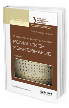 Обложка книги СРАВНИТЕЛЬНО-ИСТОРИЧЕСКОЕ РОМАНСКОЕ ЯЗЫКОЗНАНИЕ Томашпольский В.И. Учебник