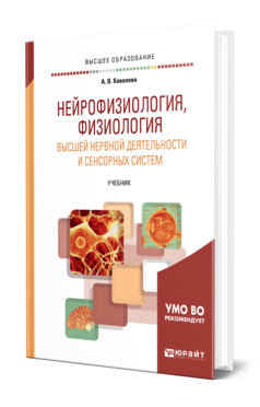 Обложка книги НЕЙРОФИЗИОЛОГИЯ, ФИЗИОЛОГИЯ ВЫСШЕЙ НЕРВНОЙ ДЕЯТЕЛЬНОСТИ И СЕНСОРНЫХ СИСТЕМ Ковалева А. В. Учебник