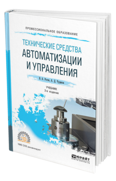 Обложка книги ТЕХНИЧЕСКИЕ СРЕДСТВА АВТОМАТИЗАЦИИ И УПРАВЛЕНИЯ Рогов В. А., Чудаков А. Д. Учебник