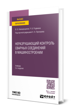 Обложка книги Неразрушающий контроль сварных соединений в машиностроении Новокрещенов В. В., Родякина Р. В. ; под науч. ред. Прохорова Н.Н. Учебник