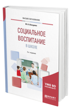 Обложка книги СОЦИАЛЬНОЕ ВОСПИТАНИЕ В ШКОЛЕ Шакурова М. В. Учебное пособие