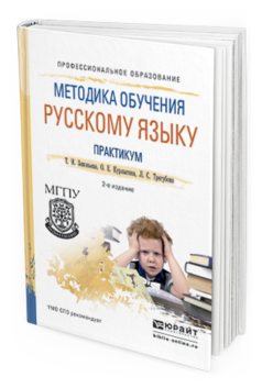 Обложка книги МЕТОДИКА ОБУЧЕНИЯ РУССКОМУ ЯЗЫКУ. ПРАКТИКУМ Зиновьева Т.И., Курлыгина О.Е., Трегубова Л.С. Учебное пособие
