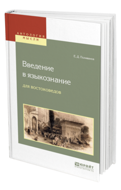 Обложка книги ВВЕДЕНИЕ В ЯЗЫКОЗНАНИЕ ДЛЯ ВОСТОКОВЕДОВ Поливанов Е. Д. 