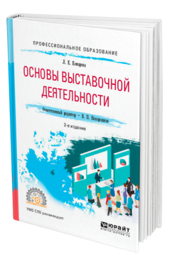 Обложка книги ОСНОВЫ ВЫСТАВОЧНОЙ ДЕЯТЕЛЬНОСТИ Комарова Л. К. ; Отв. ред. Нехорошков В. П. Учебное пособие