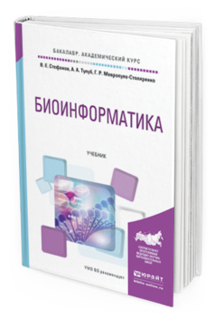 Обложка книги БИОИНФОРМАТИКА Стефанов В.Е., Тулуб А.А., Мавропуло-Столяренко Г.Р. Учебник