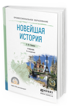 Обложка книги НОВЕЙШАЯ ИСТОРИЯ Пленков О.Ю. Учебник
