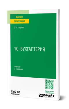 Обложка книги 1С: Бухгалтерия Голубева О. Л. Учебник