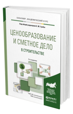 Обложка книги ЦЕНООБРАЗОВАНИЕ И СМЕТНОЕ ДЕЛО В СТРОИТЕЛЬСТВЕ Гумба Х.М. - Отв. ред. Учебное пособие
