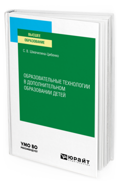 Образовательные технологии в дополнительном образовании детей, купить, продажа, заказать