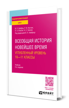 Обложка книги ВСЕОБЩАЯ ИСТОРИЯ. НОВЕЙШЕЕ ВРЕМЯ. УГЛУБЛЕННЫЙ УРОВЕНЬ: 10—11 КЛАССЫ Под редакцией В. Л. Хейфеца. Учебник