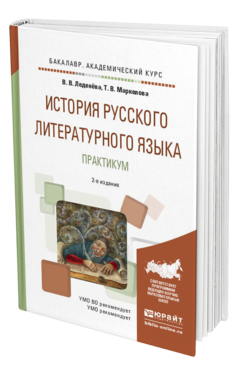 Обложка книги ИСТОРИЯ РУССКОГО ЛИТЕРАТУРНОГО ЯЗЫКА. ПРАКТИКУМ Леденёва В.В., Маркелова Т.В. Учебное пособие