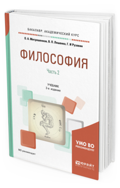 Обложка книги ФИЛОСОФИЯ В 2 Ч. ЧАСТЬ 2 Митрошенков О. А., Ляшенко В. П., Рузавин Г. И. ; Под ред. Митрошенкова О.А. Учебник
