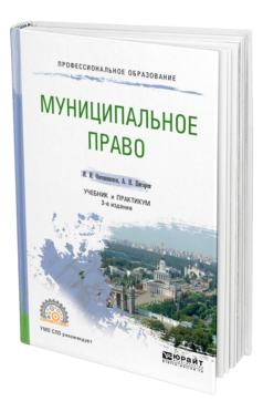 Обложка книги МУНИЦИПАЛЬНОЕ ПРАВО Овчинников И. И., Писарев А. Н. Учебник и практикум
