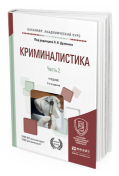 Обложка книги КРИМИНАЛИСТИКА в 3 ч. Часть 2. Драпкин Л.Я. - Отв. ред. Учебник