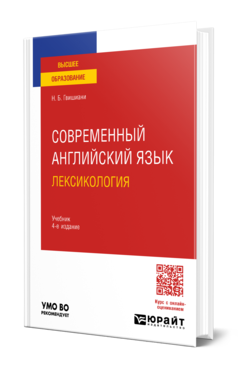 Обложка книги СОВРЕМЕННЫЙ АНГЛИЙСКИЙ ЯЗЫК: ЛЕКСИКОЛОГИЯ  Н. Б. Гвишиани. Учебник