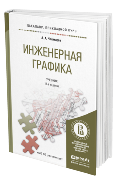 Обложка книги ИНЖЕНЕРНАЯ ГРАФИКА Чекмарев А.А. Учебник