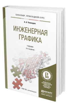 Обложка книги ИНЖЕНЕРНАЯ ГРАФИКА Чекмарев А.А. Учебник