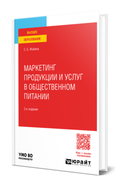 Обложка книги МАРКЕТИНГ ПРОДУКЦИИ И УСЛУГ В ОБЩЕСТВЕННОМ ПИТАНИИ  С. Б. Жабина. Учебное пособие