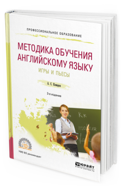 Обложка книги МЕТОДИКА ОБУЧЕНИЯ АНГЛИЙСКОМУ ЯЗЫКУ. ИГРЫ И ПЬЕСЫ Комаров А. С. Учебное пособие