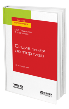 Обложка книги СОЦИАЛЬНАЯ ЭКСПЕРТИЗА Сущинская М. Д., Власова Т. В. Учебное пособие