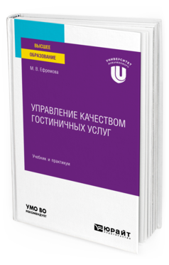 Обложка книги УПРАВЛЕНИЕ КАЧЕСТВОМ ГОСТИНИЧНЫХ УСЛУГ Ефремова М. В. Учебник и практикум