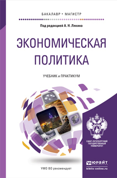 Обложка книги ЭКОНОМИЧЕСКАЯ ПОЛИТИКА Лякин А.Н. - Отв. ред. Учебник и практикум