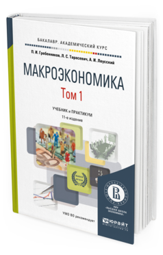 Обложка книги МАКРОЭКОНОМИКА В 2 Т. ТОМ 1 Гребенников П. И., Тарасевич Л. С., Леусский А. И. Учебник и практикум