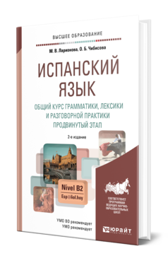 Обложка книги ИСПАНСКИЙ ЯЗЫК. ОБЩИЙ КУРС ГРАММАТИКИ, ЛЕКСИКИ И РАЗГОВОРНОЙ ПРАКТИКИ. ПРОДВИНУТЫЙ ЭТАП Ларионова М. В., Чибисова О. Б. Учебник и практикум