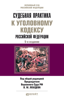 Обложка книги СУДЕБНАЯ ПРАКТИКА К УГОЛОВНОМУ КОДЕКСУ Давыдов В.А. - Отв. ред. Научно-практическое пособие