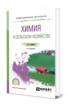 Обложка книги ХИМИЯ В СЕЛЬСКОМ ХОЗЯЙСТВЕ Тупикин Е. И. Учебное пособие