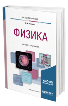 Обложка книги ФИЗИКА Никеров В. А. Учебник и практикум